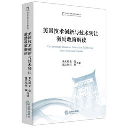 美國技術創新與技術轉讓激勵政策解讀 推動技術推廣的多元路徑